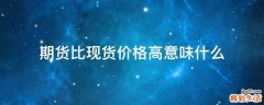 期货比现货价格高意味什么