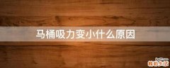 马桶吸力变小什么原因