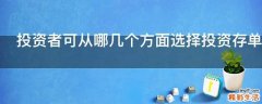 投资者可从哪几个方面选择投资存单或国债