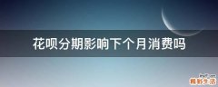 花呗分期影响下个月消费吗