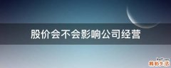 股价会不会影响公司经营