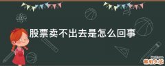 股票卖不出去是怎么回事