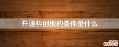 开通科创板的条件是什么