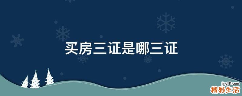 买房三证是哪三证