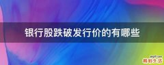 银行股跌破发行价的有哪些