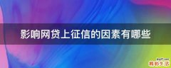 影响网贷上征信的因素有哪些
