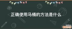 正确使用马桶的方法是什么