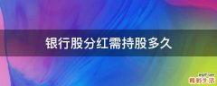 银行股分红需持股多久