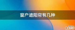 窗户遮阳帘有几种