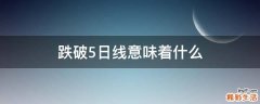 跌破5日线意味着什么