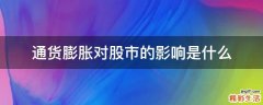 通货膨胀对股市的影响是什么
