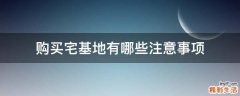 购买宅基地有哪些注意事项