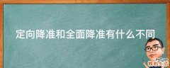 定向降准和全面降准有什么不同