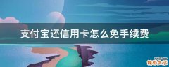 支付宝还信用卡怎么免手续费