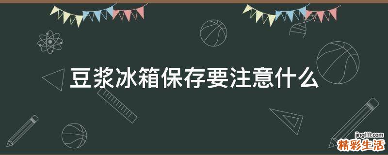 豆浆冰箱保存要注意什么
