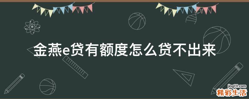 金燕e贷有额度怎么贷不出来