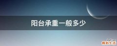 阳台承重一般多少