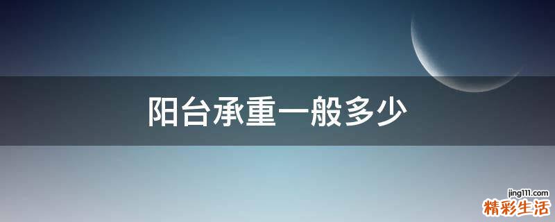 阳台承重一般多少