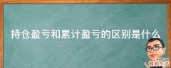 持仓盈亏和累计盈亏的区别是什么