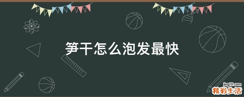 笋干怎么泡发最快