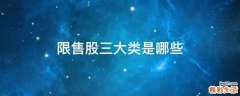 限售股三大类是哪些