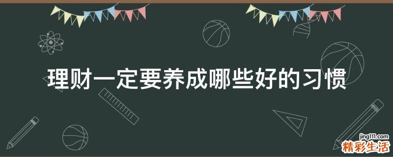 理财一定要养成哪些好的习惯