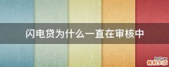 闪电贷为什么一直在审核中