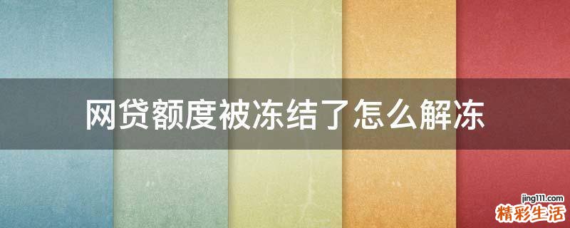 网贷额度被冻结了怎么解冻