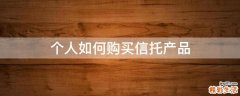 个人如何购买信托产品