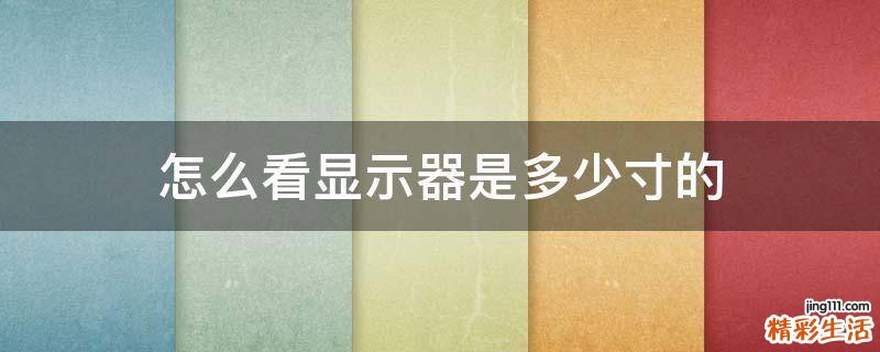 怎么看显示器是多少寸的