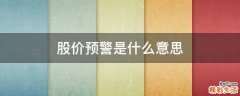 股价预警是什么意思