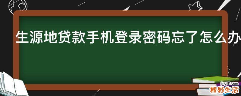 生源地贷款手机登录密码忘了怎么办