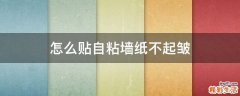 怎么贴自粘墙纸不起皱