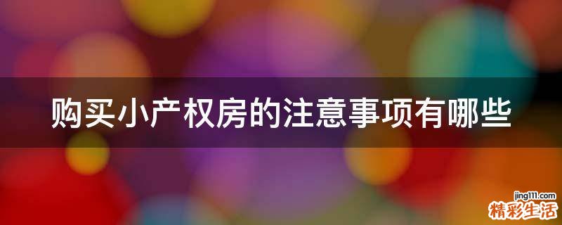 购买小产权房的注意事项有哪些