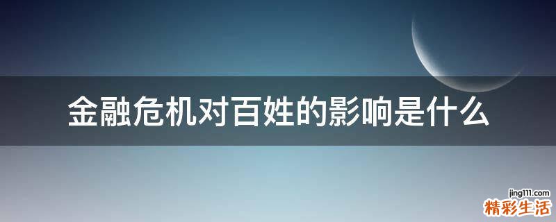 金融危机对百姓的影响是什么
