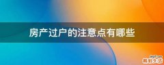 房产过户的注意点有哪些