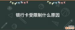 银行卡受限制什么原因