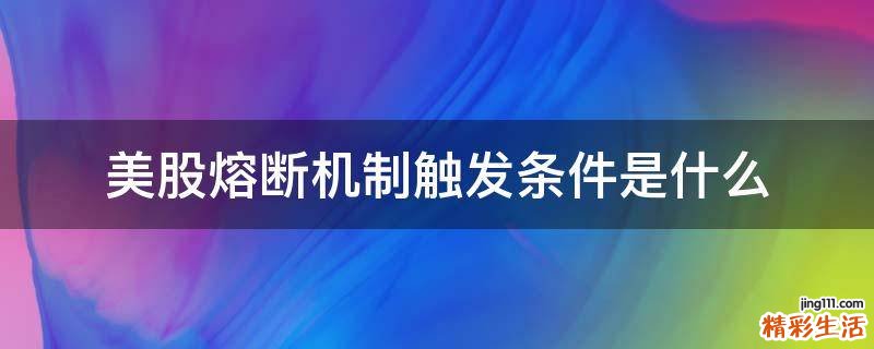 美股熔断机制触发条件是什么