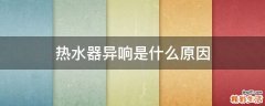 热水器异响是什么原因