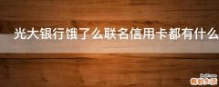 光大银行饿了么联名信用卡都有什么好处
