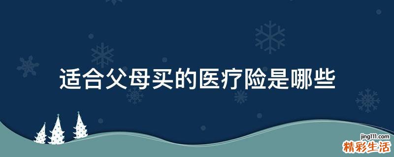 适合父母买的医疗险是哪些