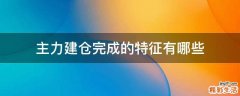 主力建仓完成的特征有哪些