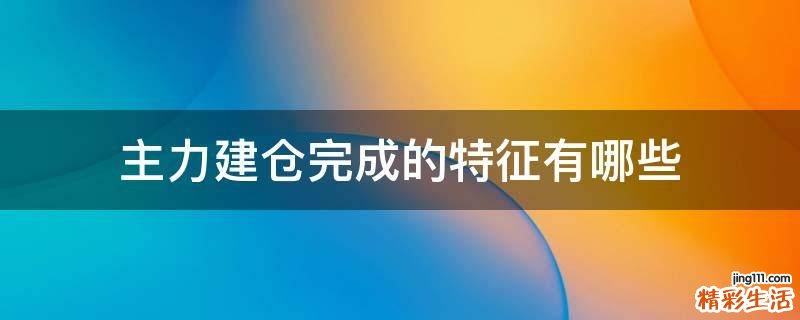 主力建仓完成的特征有哪些