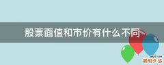 股票面值和市价有什么不同