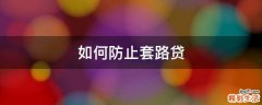 如何防止套路贷