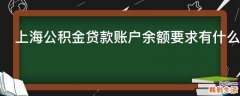 上海公积金贷款账户余额要求有什么