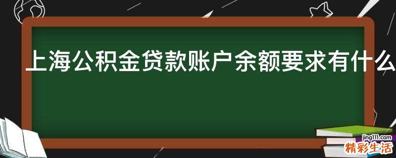 上海公积金贷款账户余额要求有什么