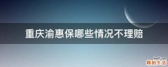 重庆渝惠保哪些情况不理赔