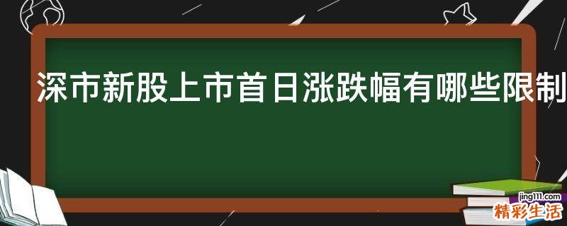深市新股上市首日涨跌幅有哪些限制
