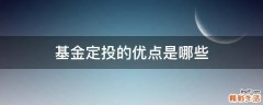 基金定投的优点是哪些